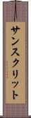 サンスクリット Scroll