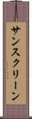 サンスクリーン Scroll