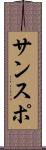 サンスポ Scroll
