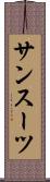 サンスーツ Scroll
