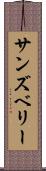 サンズベリー Scroll