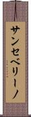 サンセベリーノ Scroll