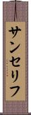 サンセリフ Scroll