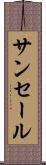 サンセール Scroll