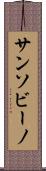 サンソビーノ Scroll