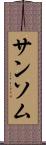 サンソム Scroll