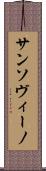 サンソヴィーノ Scroll