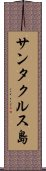 サンタクルス島 Scroll