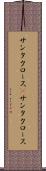 サンタクロース(P) Scroll