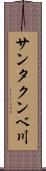 サンタクンベ川 Scroll