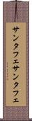 サンタフェ Scroll