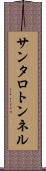 サンタロトンネル Scroll