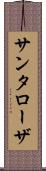 サンタローザ Scroll
