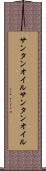サンタンオイル Scroll