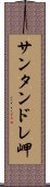 サンタンドレ岬 Scroll