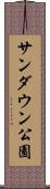 サンダウン公園 Scroll
