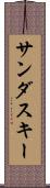 サンダスキー Scroll