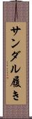 サンダル履き Scroll