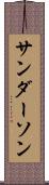サンダーソン Scroll