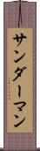 サンダーマン Scroll
