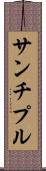 サンチプル Scroll