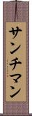 サンチマン Scroll