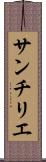 サンチリエ Scroll