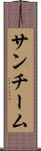 サンチーム Scroll