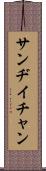 Sandy Chan Scroll