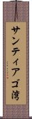 サンティアゴ湾 Scroll