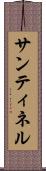 Santinel Scroll