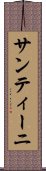 サンティーニ Scroll