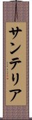 サンテリア Scroll