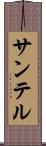 サンテル Scroll