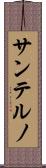 サンテルノ Scroll