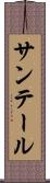 サンテール Scroll
