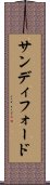 サンディフォード Scroll