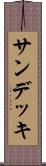 サン・デッキ Scroll