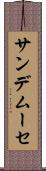 サンデムーセ Scroll