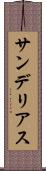 サンデリアス Scroll