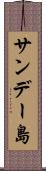 サンデー島 Scroll