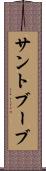 サントブーブ Scroll