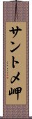 サントメ岬 Scroll