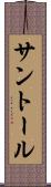 サントール Scroll