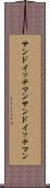 サンドイッチマン Scroll