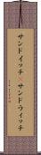 サンドイッチ(P) Scroll