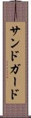 サンドガード Scroll