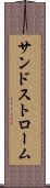 サンドストローム Scroll