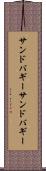 サンドバギー Scroll