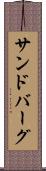 サンドバーグ Scroll